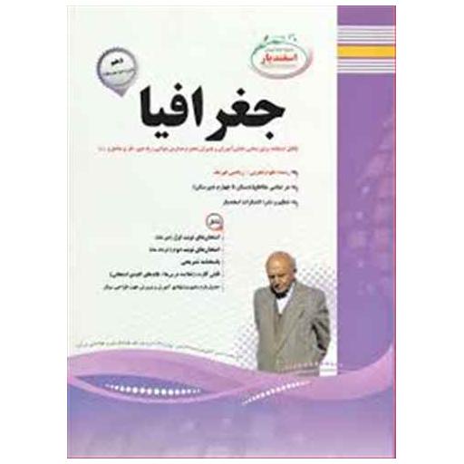 کتاب جغرافیای دهم نمونه سوالات امتحانی رشته انسانی اثر علی بروغنی