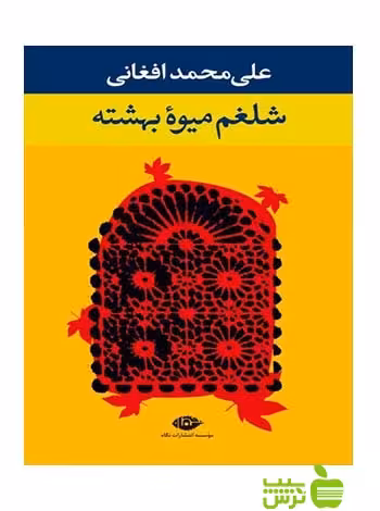 شلغم میوه بهشته علی محمد افغانی نگاه - سیب ترش - SibTorsh علی محمد افغانی