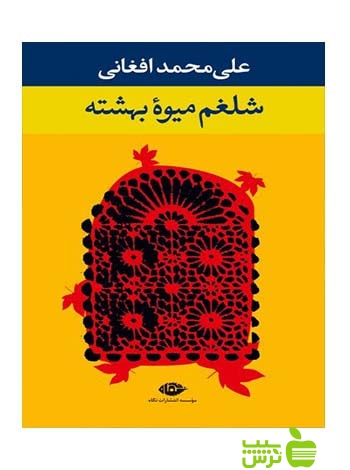 شلغم میوه بهشته علی محمد افغانی نگاه - سیب ترش - SibTorsh علی محمد افغانی