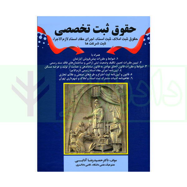 حقوق ثبت تخصصی | دکتر آدابی
