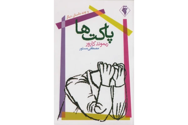 کتاب پاکتها و چند داستان دیگر - کتابخانه مجازی واتیکان