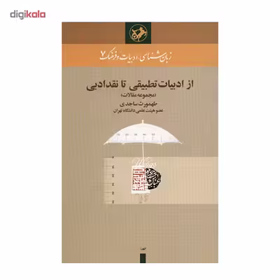 کتاب از ادبیات تطبیقی تا نقد ادبی اثر طهمورث ساجدی