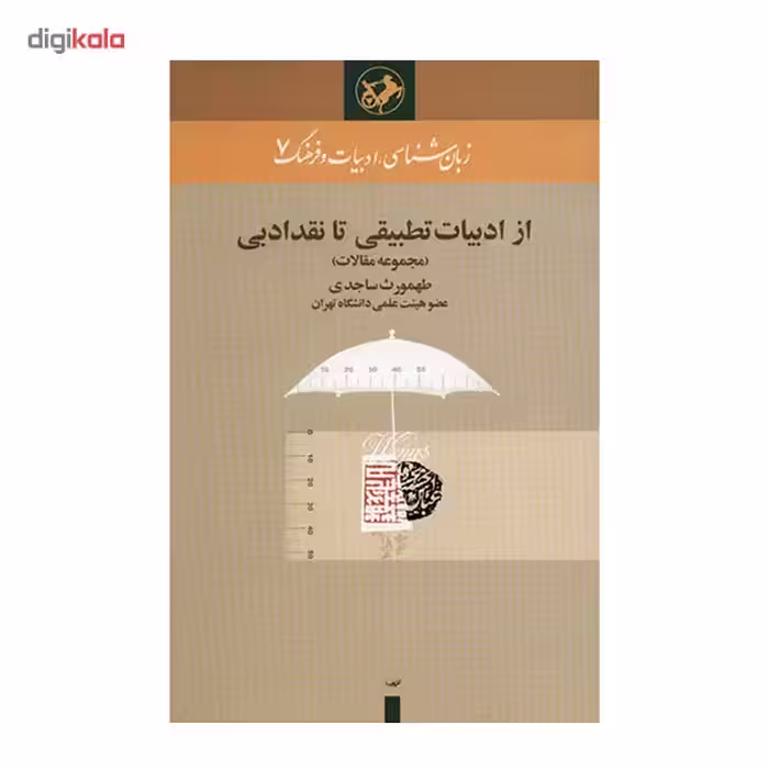 کتاب از ادبیات تطبیقی تا نقد ادبی اثر طهمورث ساجدی