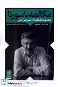 قیمت و خرید کتاب مکالمه با سورنا خاموش | ایده بوک