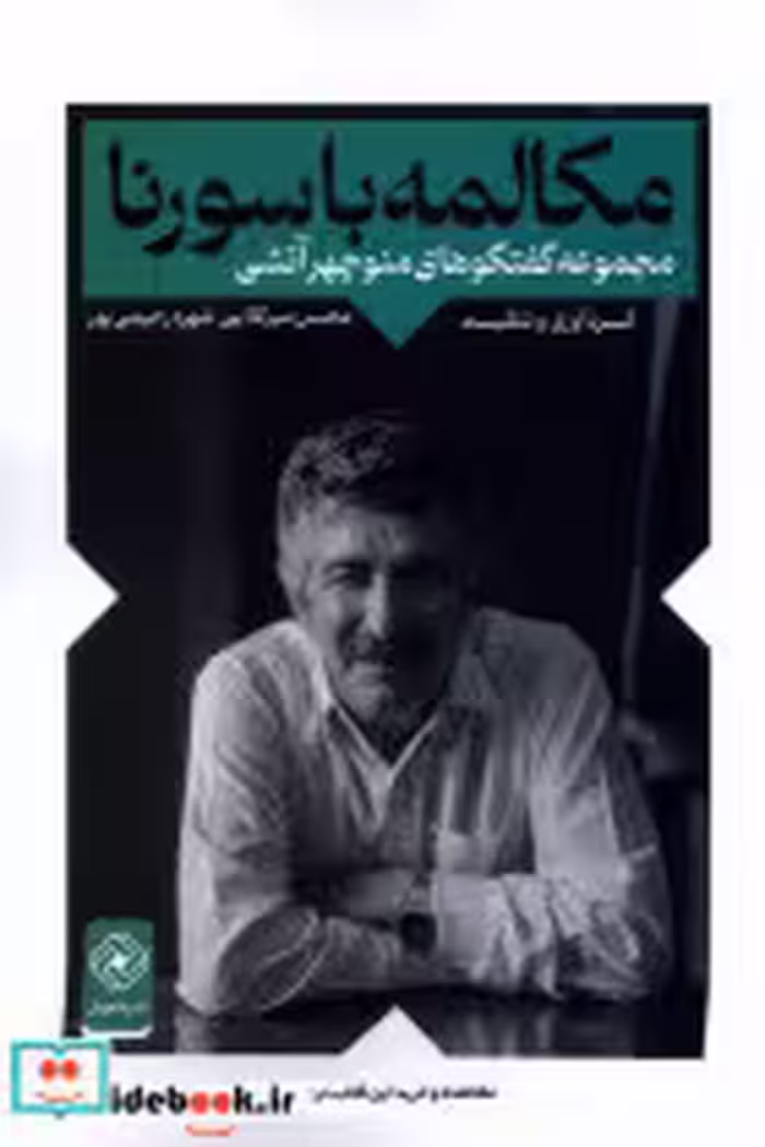 قیمت و خرید کتاب مکالمه با سورنا خاموش | ایده بوک