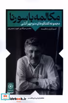 قیمت و خرید کتاب مکالمه با سورنا خاموش | ایده بوک