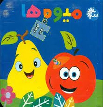 میوه ها کوچولو بچین | مرکز فرهنگی آبی