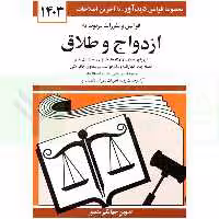 قوانین و مقررات ازدواج و طلاق | منصور