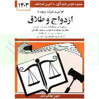 قوانین و مقررات ازدواج و طلاق | منصور