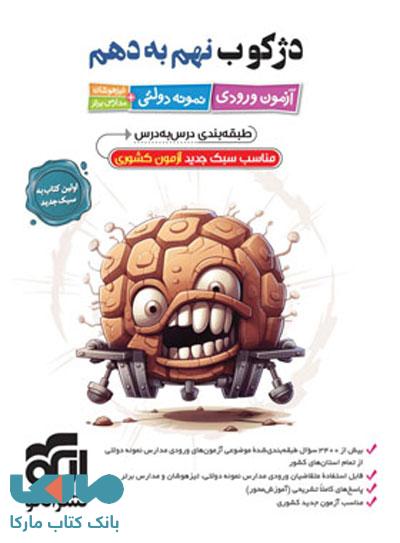 دژکوب نهم به دهم آزمون ورودی نمونه دولتی تیزهوشان و مدارس برتر الگو