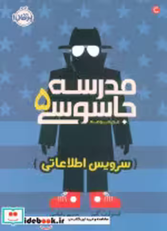 قیمت و خرید کتاب مدرسه جاسوسی 5 سرویس اطلاعاتی نشر پرتقال | ایده بوک