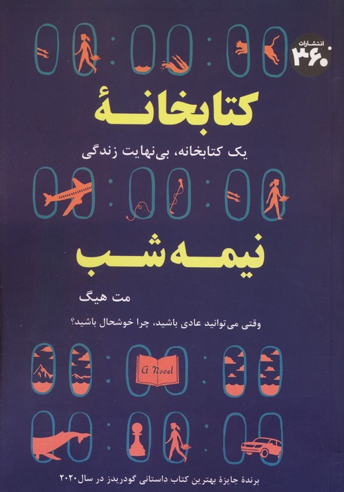 کتابخانه نیمه شب (یک کتابخانه،بی نهایت زندگی) - ناشربوک | خرید آنلاین کتاب