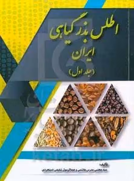 اطلس بذرگیاهی ایران جلداول - کتاب‌فروشی کوچه کتاب