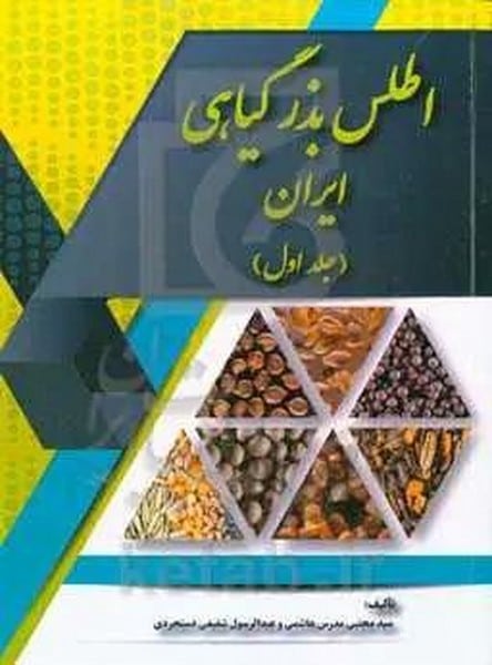 اطلس بذرگیاهی ایران جلداول - کتابفروشی کوچه کتاب