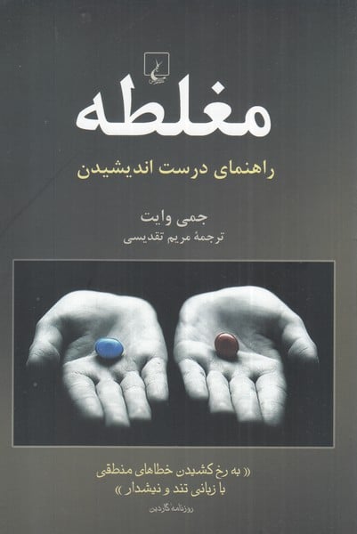 مغلطه (راهنمای درست اندیشیدن) - کتاب‌فروشی کوچه کتاب