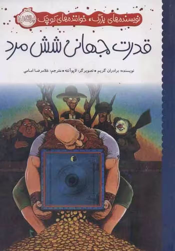 قدرت جهانی شش مرد (نویسنده های بزرگ، خواننده های کوچک) نشر پرتقال