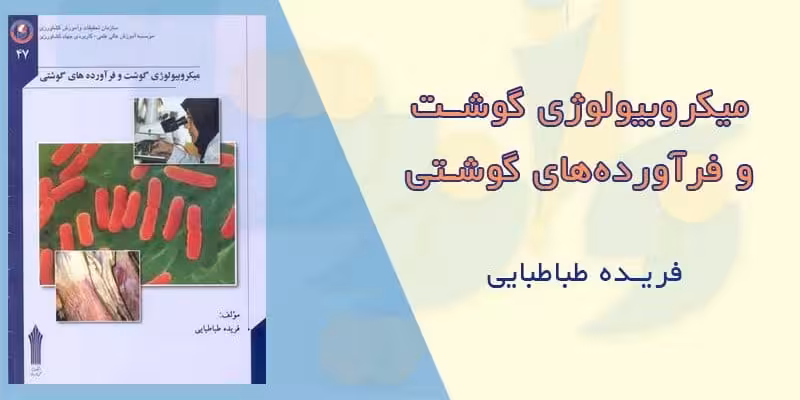 دانلود و خرید کتاب میکروبیولوژی گوشت و فرآورده های گوشتی