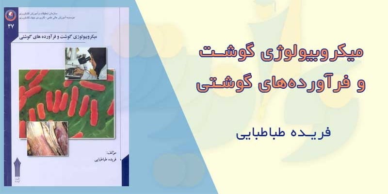 دانلود و خرید کتاب میکروبیولوژی گوشت و فرآورده های گوشتی