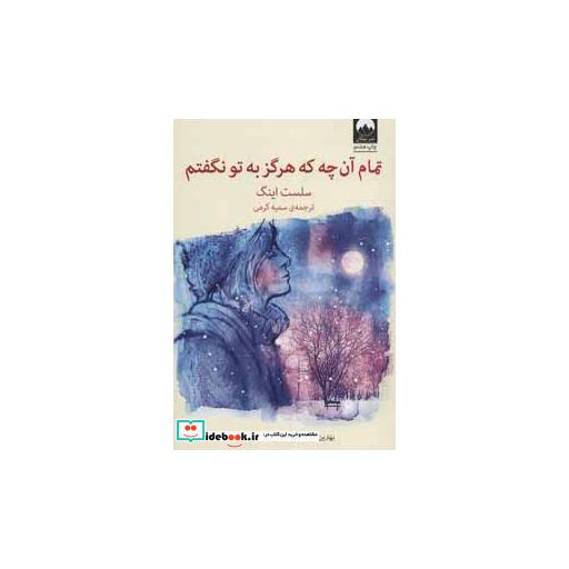کتاب تمام آن چه که هرگز به تو نگفتم