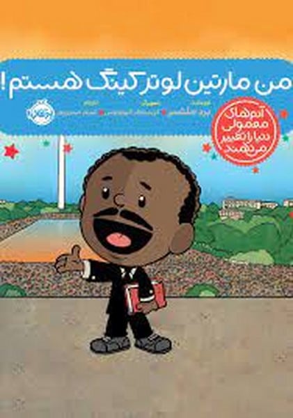 من سونیا سوتومایور هستم (آدم های معمولی دنیا را تغییر می ددهند) / برد ملتسر / پرتقال - کتابفروشی کوچه کتاب