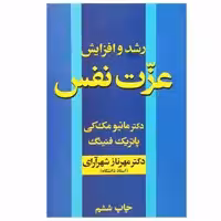 کتاب رشد و افزایش عزت نفس اثر دکتر ماتیو مک کی و پاتریک فنینگ نشر آسیم