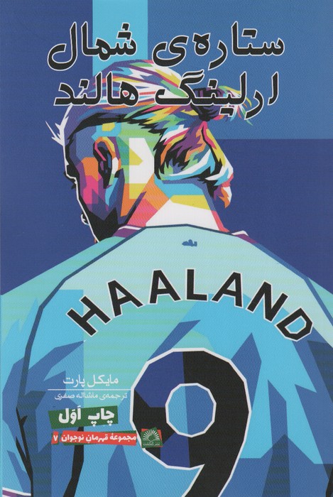 ارلینگ هالند:ستاره ی شمال - ناشربوک | خرید آنلاین کتاب