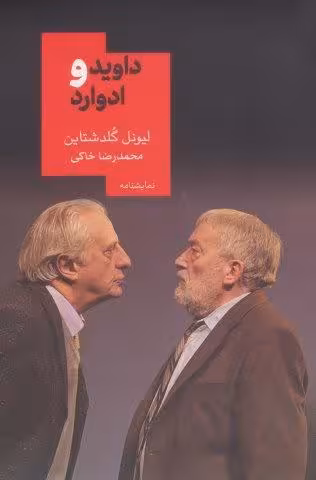 داوید و ادوارد (نمایشنامه15)