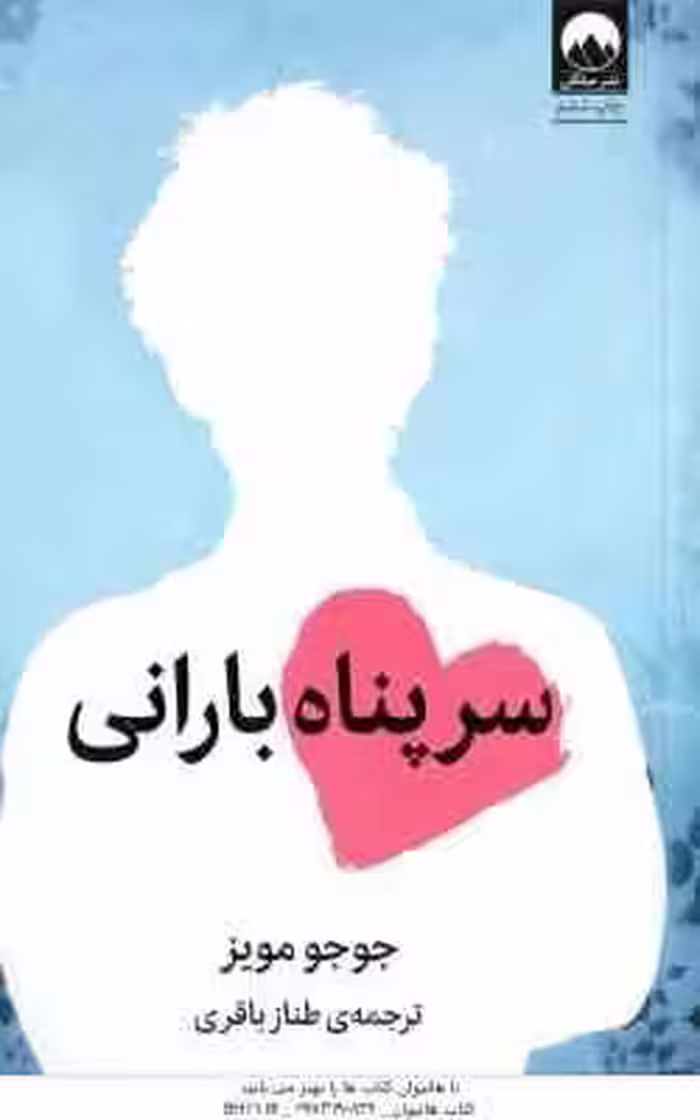 سر پناه بارانی ( مویز – باقری )