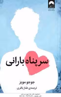 سر پناه بارانی ( مویز – باقری )
