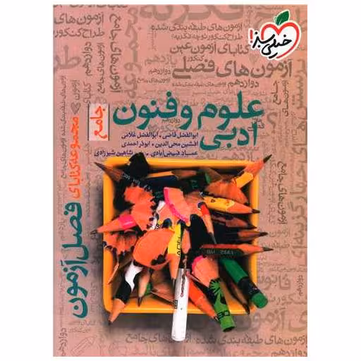 کتاب علوم و فنون ادبی جامع فصل آزمون (4404) اثر جمعی از نویسندگان