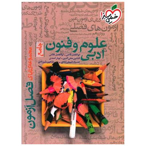 کتاب علوم و فنون ادبی جامع فصل آزمون (4404) اثر جمعی از نویسندگان