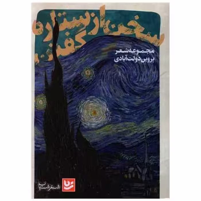 کتاب سخن از ستاره گفتن اثر پروین دولت آبادی