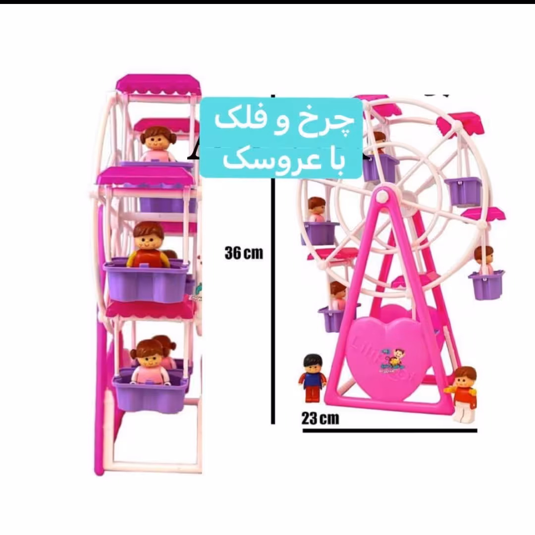 اسباب بازی چرخ و فلک با آدمک 