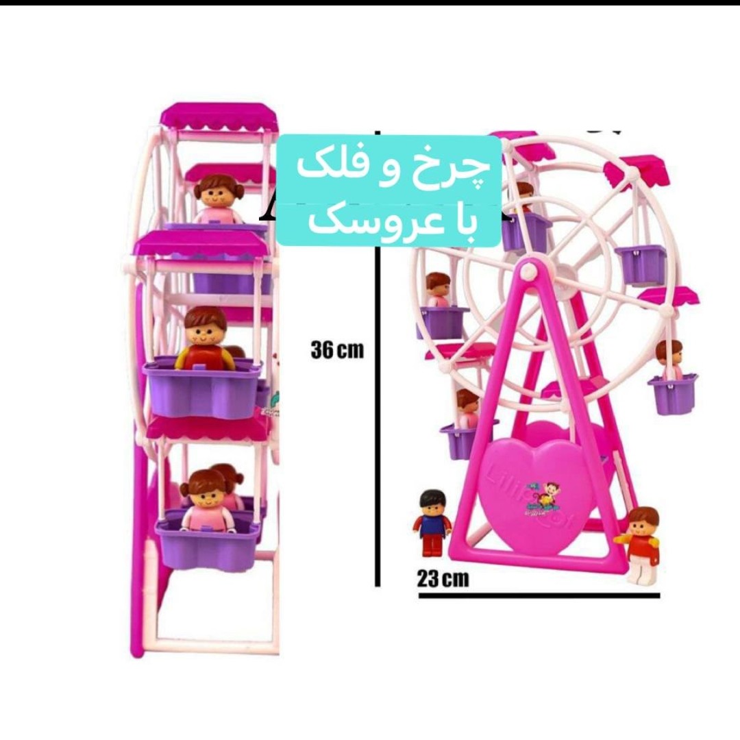 اسباب بازی چرخ و فلک با آدمک