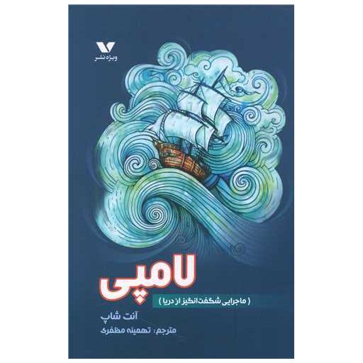 کتاب لامپی (ماجرایی شگفتانگیز از دریا) اثر آنت شاپ