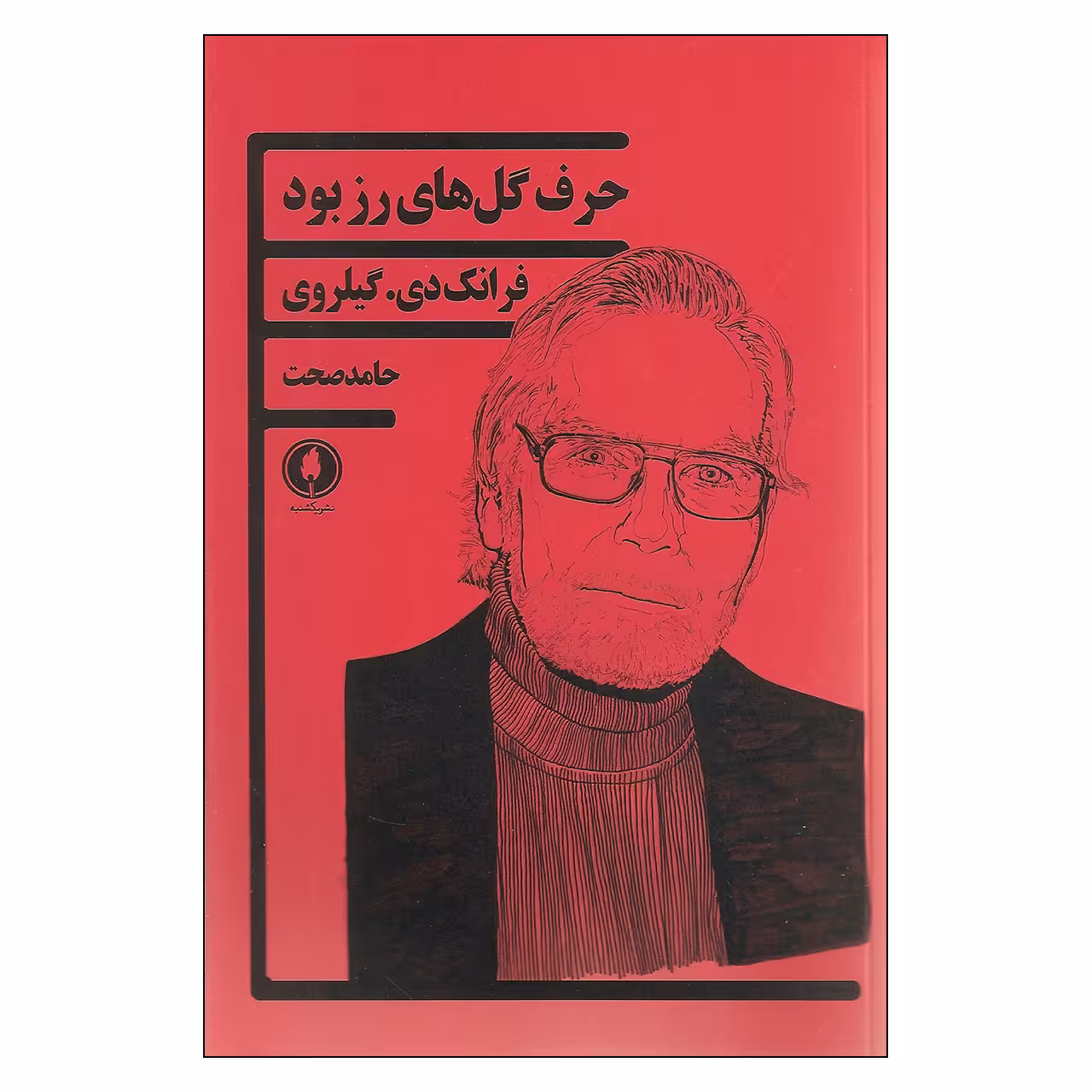 کتاب حرف گل های رز بود اثر فرانک دی. گیلروی انتشارات یکشنبه