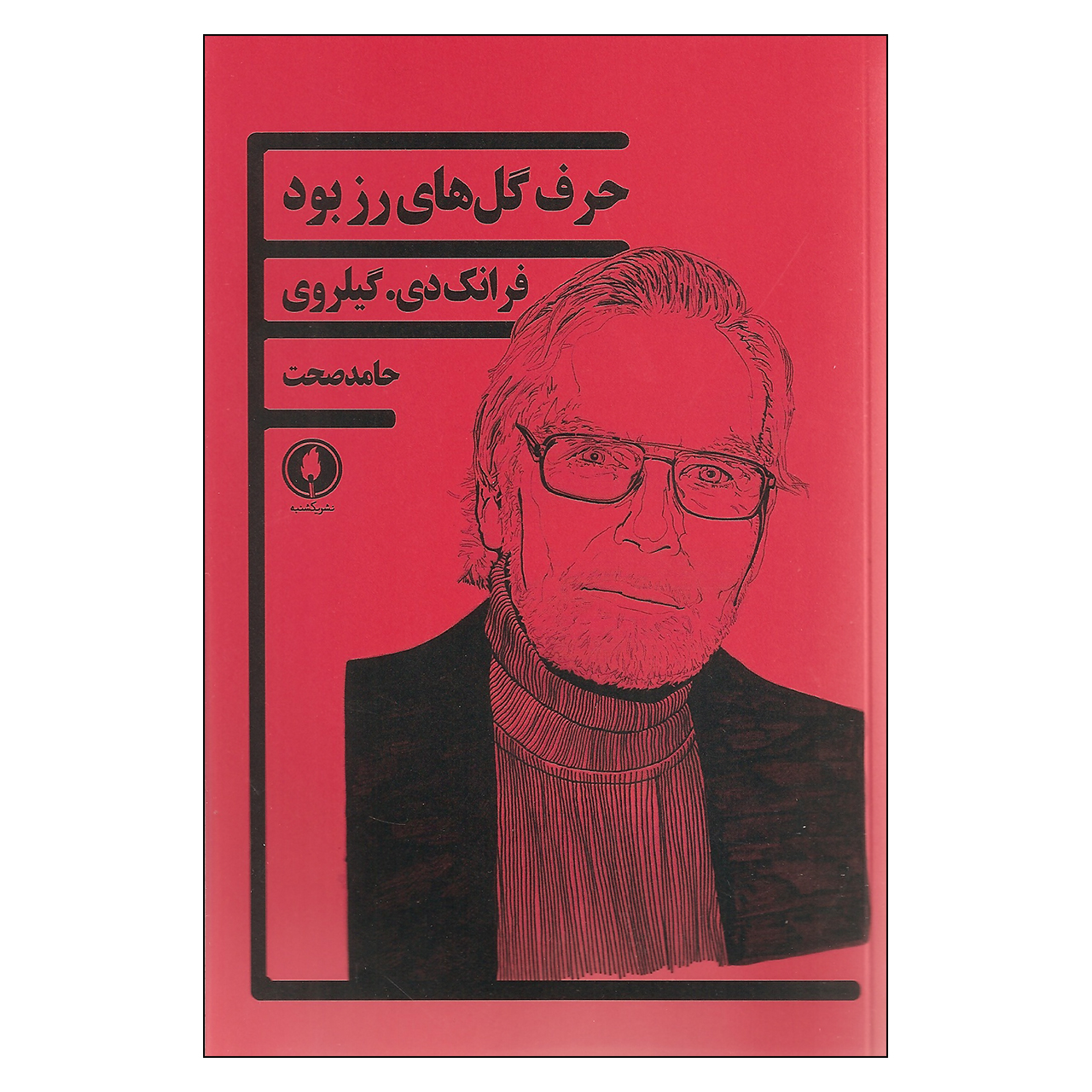 کتاب حرف گل های رز بود اثر فرانک دی گیلروی انتشارات یکشنبه
