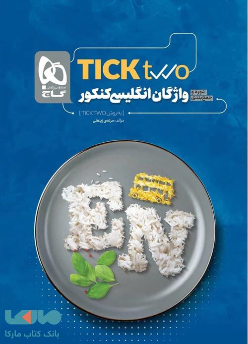 واژگان زبان جامع انگلیسی کنکور سری Tick two گاج