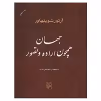 کتاب جهان همچون اراده و تصور اثر آرتور شوپنهاور نشر مرکز