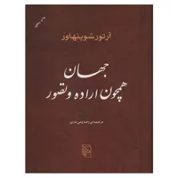 کتاب جهان همچون اراده و تصور اثر آرتور شوپنهاور نشر مرکز