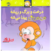 می می نی11 (درخت و برگ و ریشه می می نی پیدا می شه) - فروشگاه کتاب اشراق