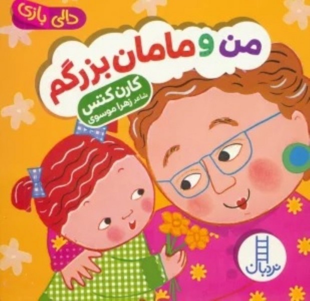 دالی بازی (من و مامان بزرگم) - کتاب‌فروشی کوچه کتاب