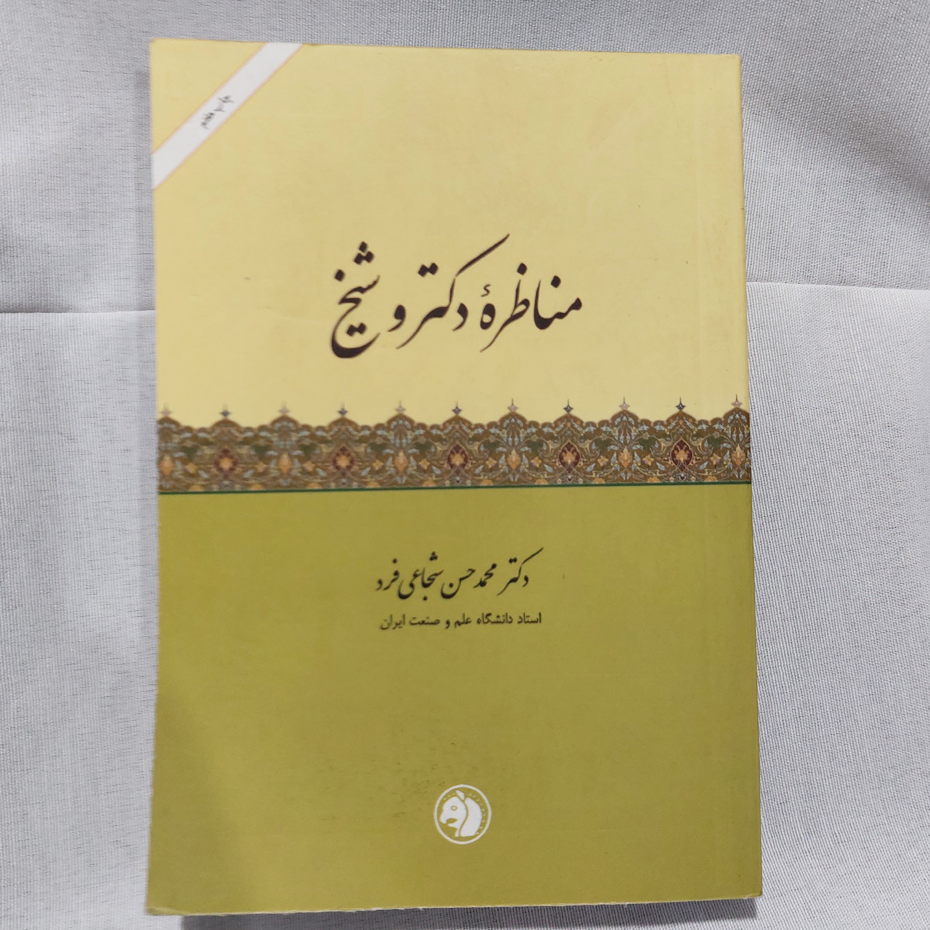 کتاب مناظره دکتر و شیخ