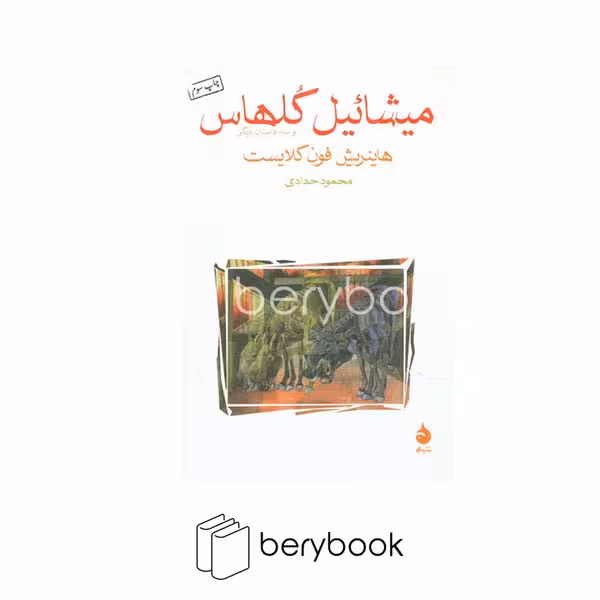 کتاب میشائیل کلهاس و 3 داستان دیگر / شومیز / رقعی / ماهی