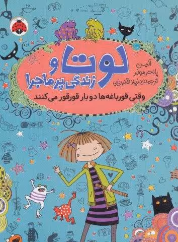 لوتا و زندگی پرماجرا 4 (وقتی قورباغه ها دو بار قورقور می کنند)