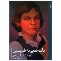 کتاب نامه هایی به فلیسین (جیبی) اثر اینگه بورگ باخمن