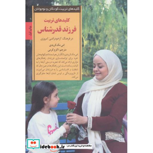 کتاب کلیدهای تربیت فرزند قدرشناس