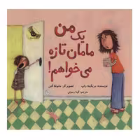 کتاب من یک مامان تازه می خواهم! اثر بریگیته راپ انتشارات زعفران