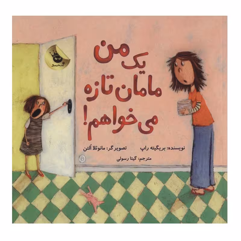 کتاب من یک مامان تازه می خواهم! اثر بریگیته راپ انتشارات زعفران