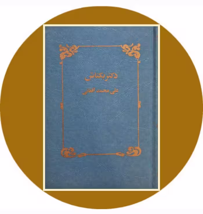 کتاب دکتر بکتاش - خرید با تخفیف چهل درصد از کتاب دایره قهوه ای
